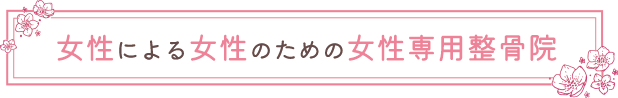 女性による女性のための女性専用整骨院